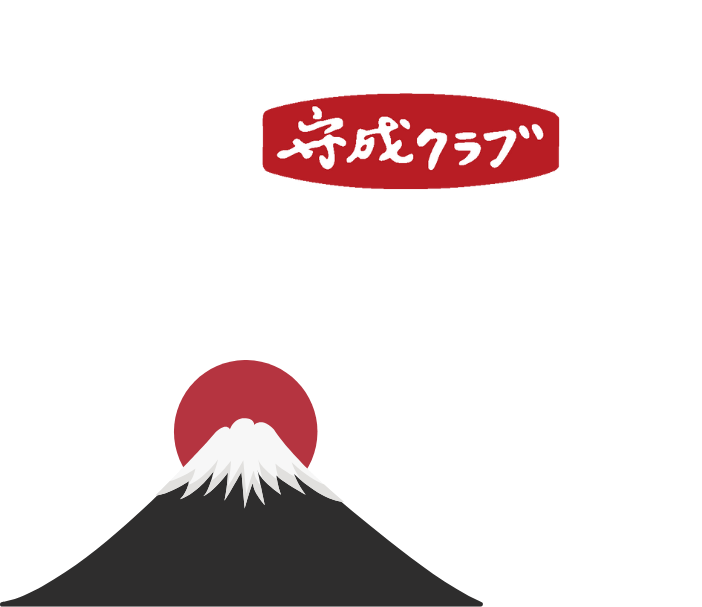 守成クラブ甲府