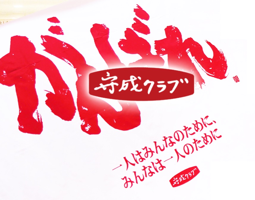 守成クラブ　まちださがみ