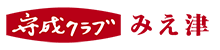 守成クラブみえ津