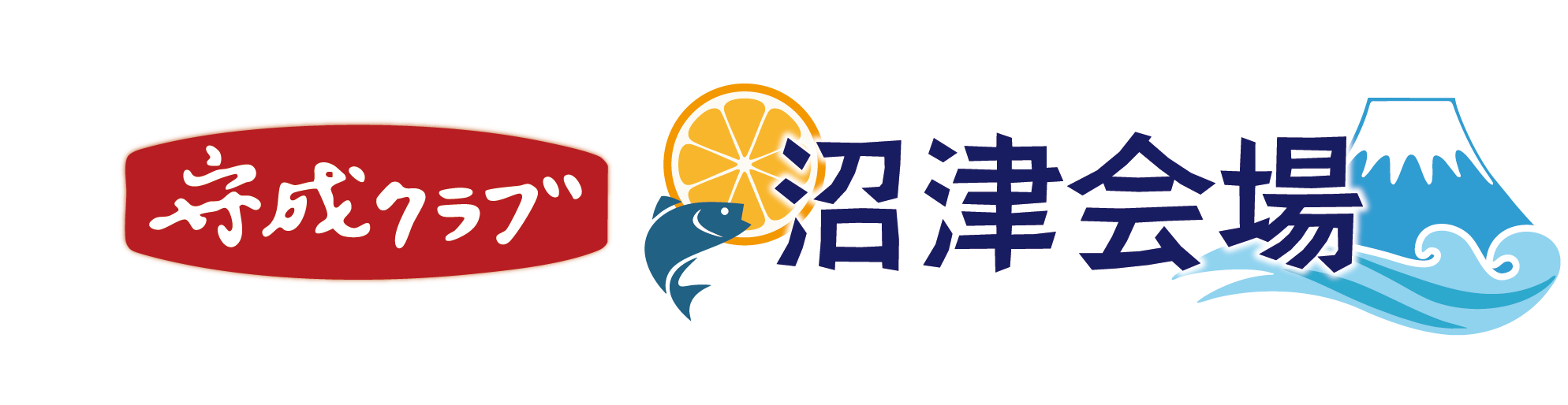 守成クラブ沼津