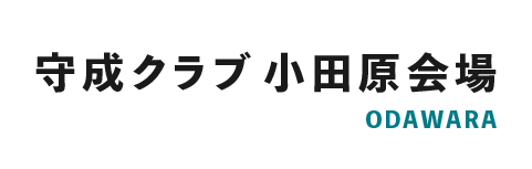 守成クラブ 小田原会場