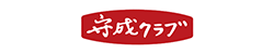 守成クラブ静岡中央