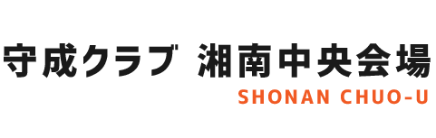 守成クラブ 湘南中央会場