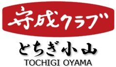 守成クラブ とちぎ小山会場｜経営者ビジネス交流会