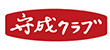 守成クラブ宇都宮