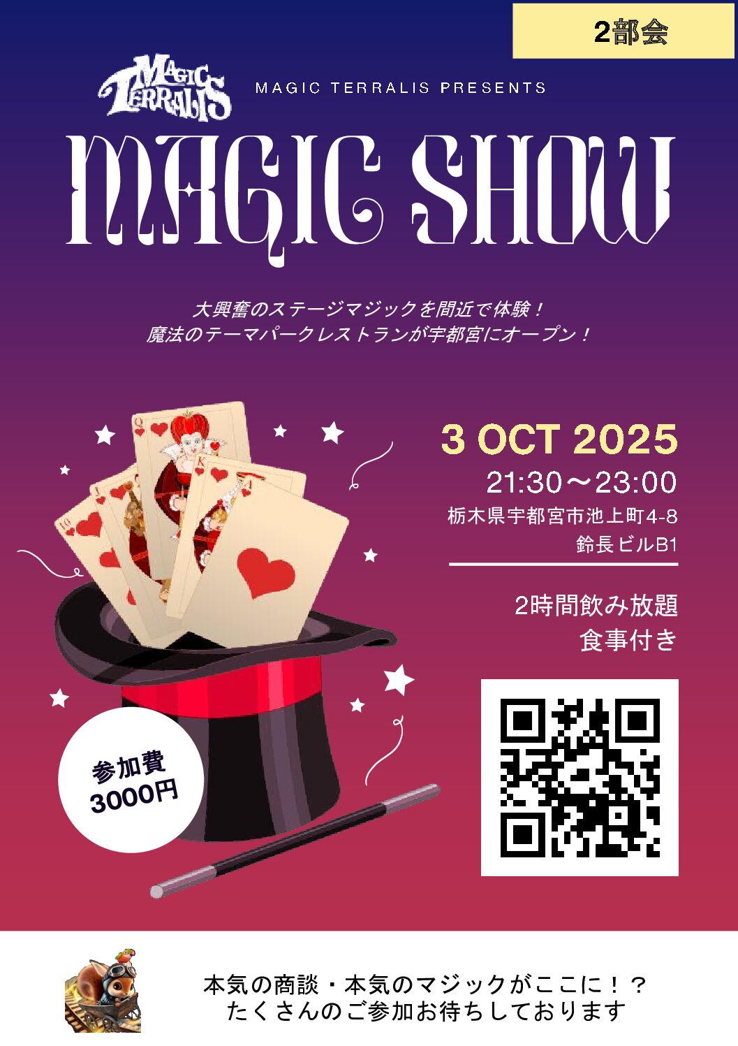 2部会はマジックを見ながら商談？（予告）