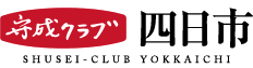 守成クラブ四日市