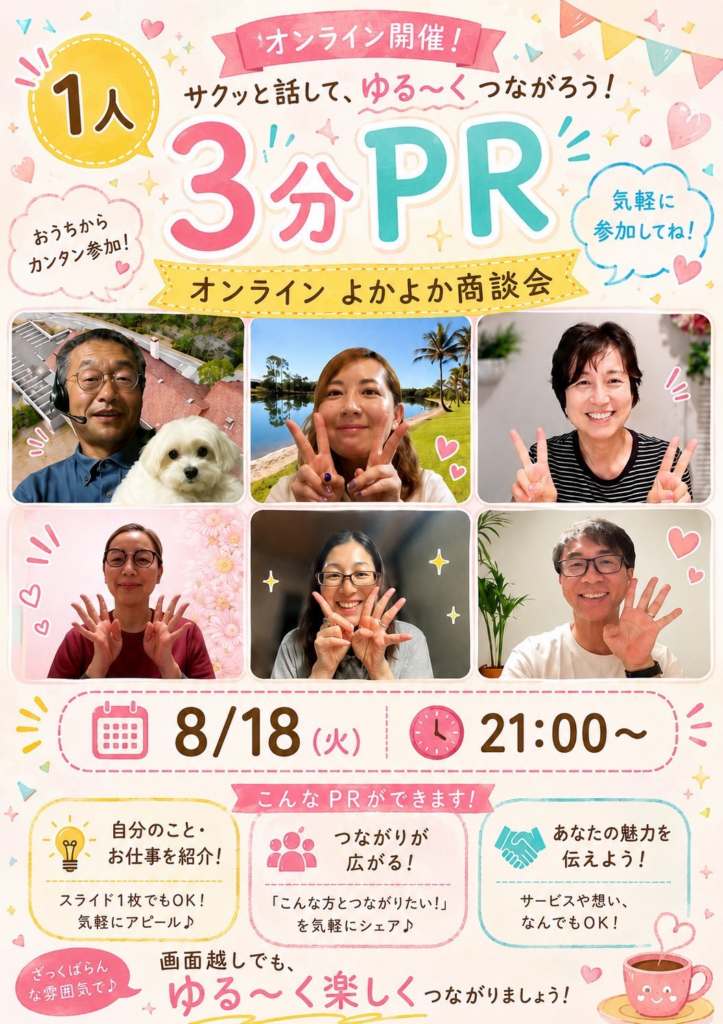 1人3分PR オンラインよかよか商談会 8月18日21時開催の案内