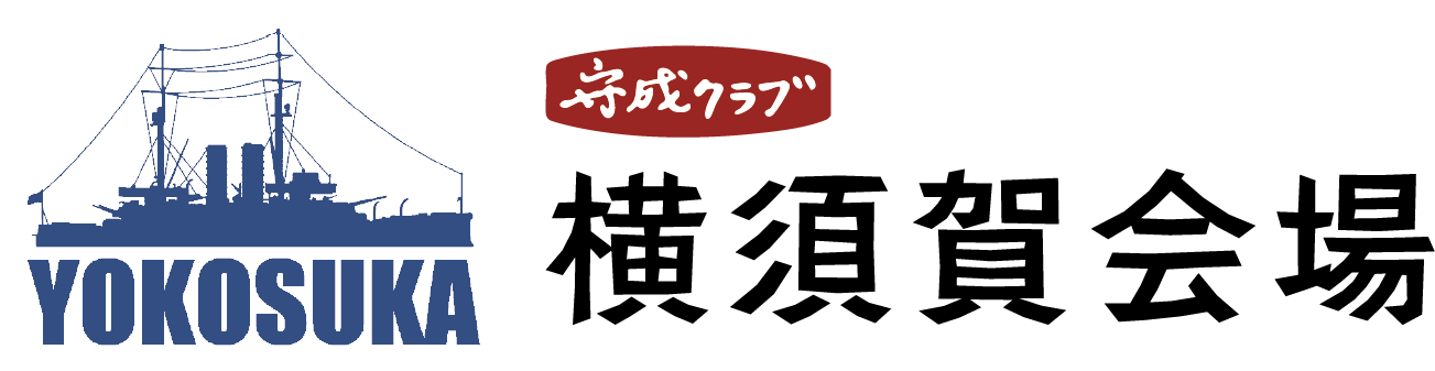 守成クラブ横須賀会場